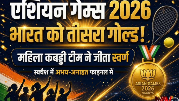 Asian Games 2026: भारत को मिला तीसरा गोल्ड, महिला कबड्डी टीम ने जीता स्वर्ण; स्क्वैश में अभय-अनाहत फाइनल में