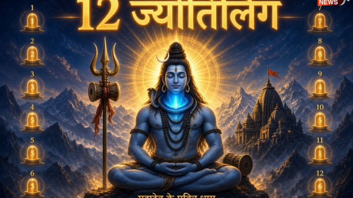 12 ज्योतिर्लिंगों से जुड़े अनसुने रहस्य, जानिए महादेव के 12 पवित्र धामों की अद्भुत मान्यताएं
