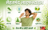 स्वस्थ Lifestyle: सेहतमंद रहने के लिए बड़े बदलाव नहीं, रोज की ये 6 छोटी आदतें बदल सकती हैं आपकी लाइफस्टाइल