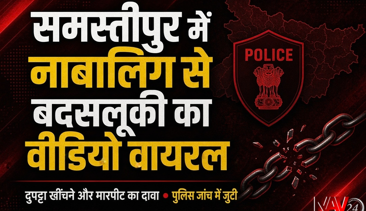 समस्तीपुर में नाबालिग से बदसलूकी का एक और वीडियो वायरल, दुपट्टा खींचने और मारपीट का दावा; जांच में जुटी पुलिस