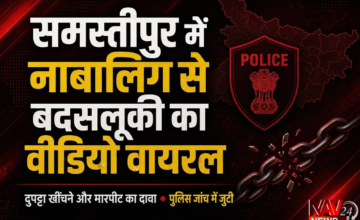 समस्तीपुर में नाबालिग से बदसलूकी का एक और वीडियो वायरल, दुपट्टा खींचने और मारपीट का दावा; जांच में जुटी पुलिस