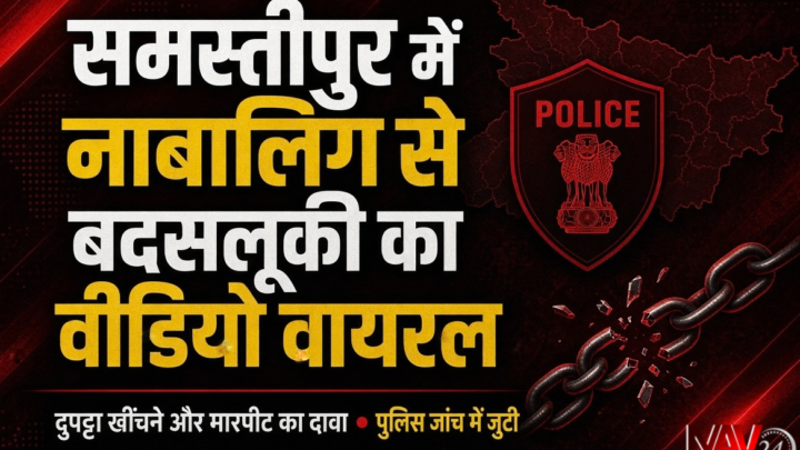 समस्तीपुर में नाबालिग से बदसलूकी का एक और वीडियो वायरल, दुपट्टा खींचने और मारपीट का दावा; जांच में जुटी पुलिस