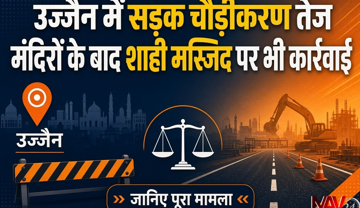 उज्जैन में सड़क चौड़ीकरण का काम तेज, मंदिरों के बाद शाही मस्जिद के हिस्से पर भी कार्रवाई; जानिए पूरा मामला