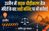 उज्जैन में सड़क चौड़ीकरण का काम तेज, मंदिरों के बाद शाही मस्जिद के हिस्से पर भी कार्रवाई; जानिए पूरा मामला