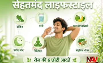 स्वस्थ Lifestyle: सेहतमंद रहने के लिए बड़े बदलाव नहीं, रोज की ये 6 छोटी आदतें बदल सकती हैं आपकी लाइफस्टाइल