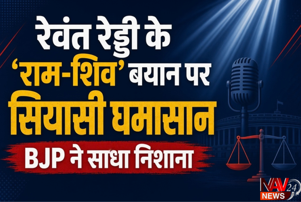 रेवंत रेड्डी के ‘राम-शिव’ बयान पर सियासी घमासान, BJP ने साधा निशाना