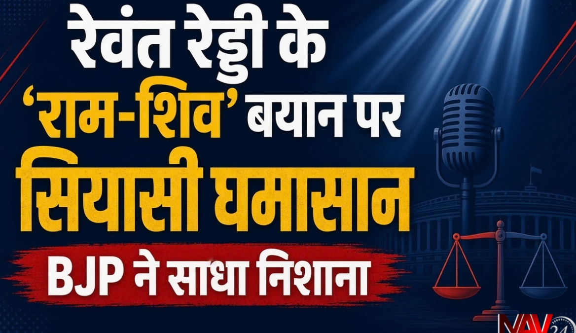 रेवंत रेड्डी के ‘राम-शिव’ बयान पर सियासी घमासान, BJP ने साधा निशाना