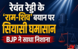 रेवंत रेड्डी के ‘राम-शिव’ बयान पर सियासी घमासान, BJP ने साधा निशाना