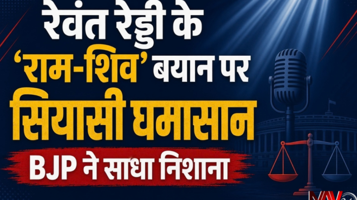 रेवंत रेड्डी के ‘राम-शिव’ बयान पर सियासी घमासान, BJP ने साधा निशाना