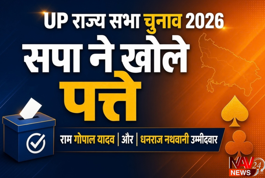 अखिलेश यादव राम गोपाल यादव धनराज नथवानी राज्यसभा चुनाव 2026