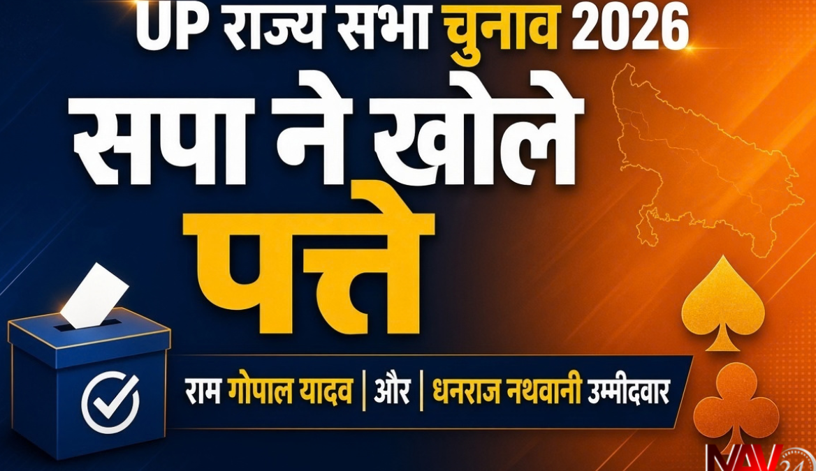 UP Rajya Sabha Election 2026: सपा ने खोले पत्ते, राम गोपाल यादव और धनराज नथवानी को बनाया उम्मीदवार