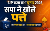 UP Rajya Sabha Election 2026: सपा ने खोले पत्ते, राम गोपाल यादव और धनराज नथवानी को बनाया उम्मीदवार
