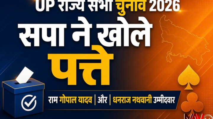 UP Rajya Sabha Election 2026: सपा ने खोले पत्ते, राम गोपाल यादव और धनराज नथवानी को बनाया उम्मीदवार