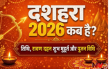 Dussehra 2026: कब है दशहरा ? जानें तारीख, विजय मुहूर्त, रावण दहन और पूजा विधि