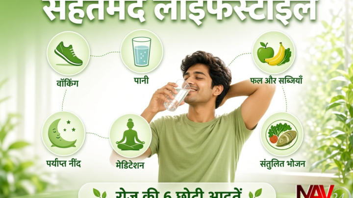 स्वस्थ Lifestyle: सेहतमंद रहने के लिए बड़े बदलाव नहीं, रोज की ये 6 छोटी आदतें बदल सकती हैं आपकी लाइफस्टाइल