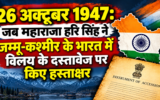26 अक्टूबर 1947: जब महाराजा हरि सिंह ने जम्मू-कश्मीर के भारत में विलय के दस्तावेज पर किए हस्ताक्षर