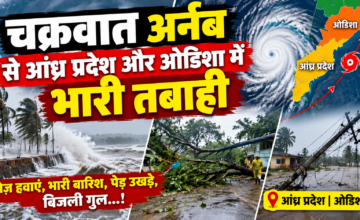 चक्रवात अर्नब से आंध्र प्रदेश और ओडिशा में भारी तबाही, जानें दिल्ली-NCR के मौसम पर क्या होगा असर