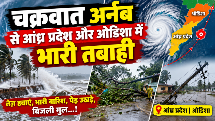 चक्रवात अर्नब से आंध्र प्रदेश और ओडिशा में भारी तबाही, जानें दिल्ली-NCR के मौसम पर क्या होगा असर