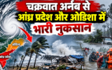 चक्रवात अर्नब से आंध्र प्रदेश और ओडिशा में भारी नुकसान, जानें दिल्ली-NCR के मौसम पर क्या होगा असर