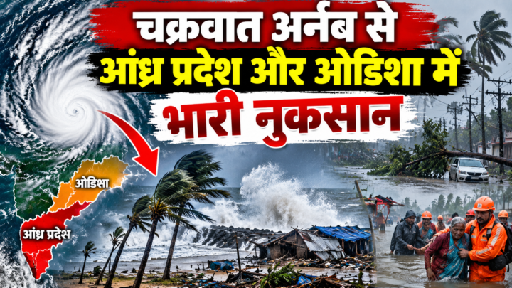 चक्रवात अर्नब से आंध्र प्रदेश और ओडिशा में भारी नुकसान, जानें दिल्ली-NCR के मौसम पर क्या होगा असर