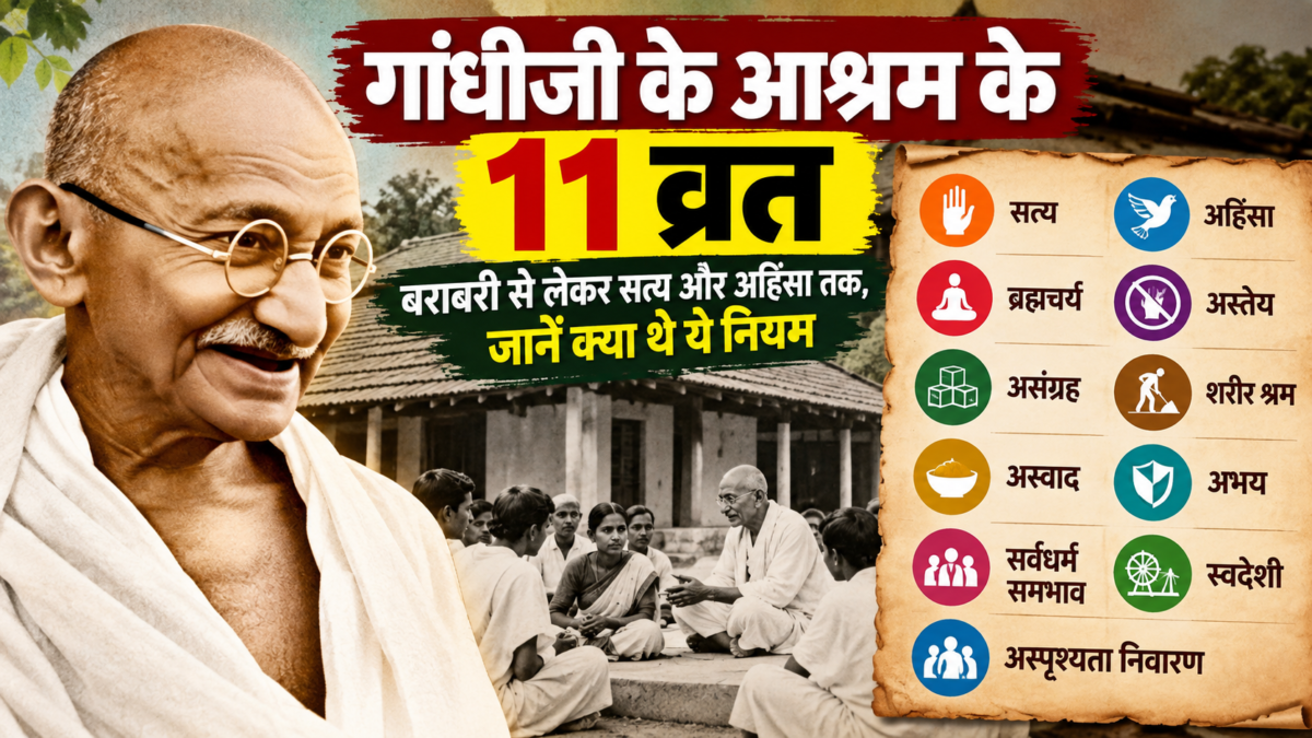गांधीजी के आश्रम के 11 व्रत: बराबरी से लेकर सत्य और अहिंसा तक, जानें क्या थे ये नियम