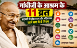 गांधीजी के आश्रम के 11 व्रत: बराबरी से लेकर सत्य और अहिंसा तक, जानें क्या थे ये नियम