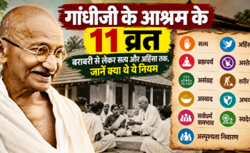गांधीजी के आश्रम के 11 व्रत: बराबरी से लेकर सत्य और अहिंसा तक, जानें क्या थे ये नियम