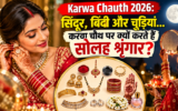 करवा चौथ 2026: सोलह श्रृंगार में कौन-कौन सी चीजें हैं जरूरी? जानें शुक्र ग्रह और चंद्रमा से जुड़ी मान्यताएं