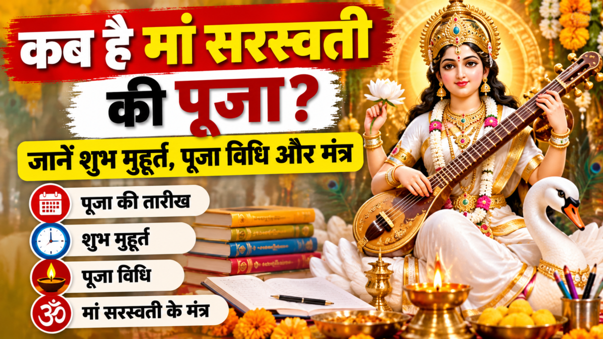 Saraswati Puja 2026: कब है मां सरस्वती की पूजा? जानें शुभ मुहूर्त, पूजा विधि और मंत्र