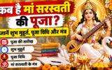Saraswati Puja 2026: कब है मां सरस्वती की पूजा? जानें शुभ मुहूर्त, पूजा विधि और मंत्र