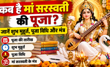 Saraswati Puja 2026: कब है मां सरस्वती की पूजा? जानें शुभ मुहूर्त, पूजा विधि और मंत्र