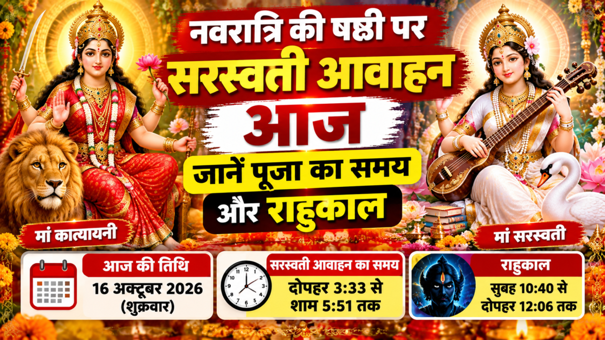 शारदीय नवरात्रि का छठा दिन आज, मां कात्यायनी की पूजा के साथ सरस्वती आवाहन; जानें शुभ मुहूर्त
