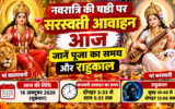 शारदीय नवरात्रि का छठा दिन आज, मां कात्यायनी की पूजा के साथ सरस्वती आवाहन; जानें शुभ मुहूर्त