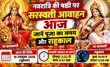 शारदीय नवरात्रि का छठा दिन आज, मां कात्यायनी की पूजा के साथ सरस्वती आवाहन; जानें शुभ मुहूर्त