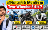 ऑफिस जाने के लिए कौन सा Two-Wheeler है बेस्ट? Scooter, Bike या Electric Vehicle, जानें आपके लिए क्या सही