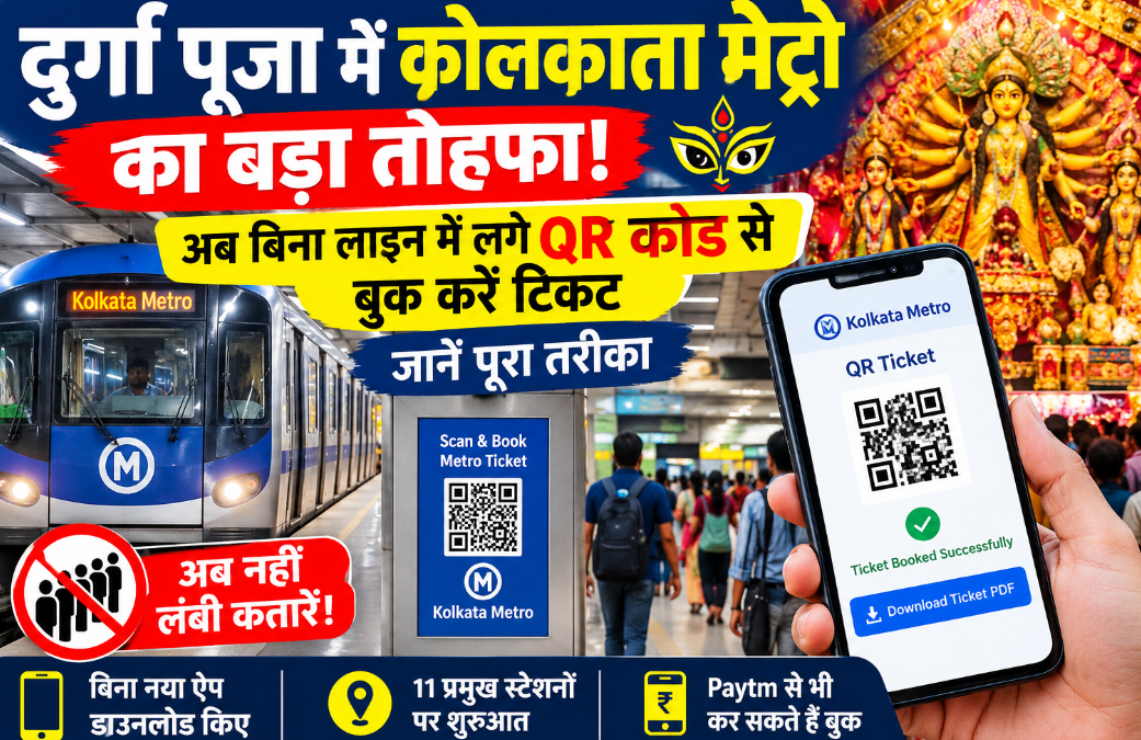 दुर्गा पूजा में कोलकाता मेट्रो का बड़ा तोहफा! अब बिना लाइन में लगे QR कोड से बुक करें टिकट, जानें पूरा तरीका