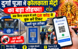 दुर्गा पूजा में कोलकाता मेट्रो का बड़ा तोहफा! अब बिना लाइन में लगे QR कोड से बुक करें टिकट, जानें पूरा तरीका