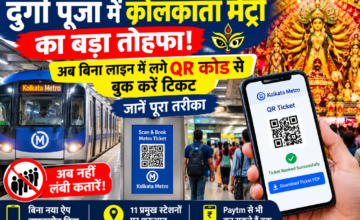 दुर्गा पूजा में कोलकाता मेट्रो का बड़ा तोहफा! अब बिना लाइन में लगे QR कोड से बुक करें टिकट, जानें पूरा तरीका