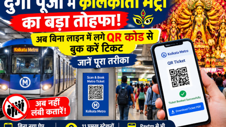 दुर्गा पूजा में कोलकाता मेट्रो का बड़ा तोहफा! अब बिना लाइन में लगे QR कोड से बुक करें टिकट, जानें पूरा तरीका