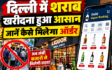 दिल्ली में शराब खरीदना हुआ आसान, अब मोबाइल ऐप से करें ऑनलाइन बुकिंग; जानें कैसे मिलेगा ऑर्डर