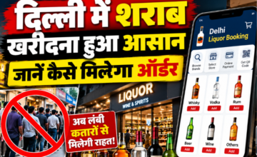 दिल्ली में शराब खरीदना हुआ आसान, अब मोबाइल ऐप से करें ऑनलाइन बुकिंग; जानें कैसे मिलेगा ऑर्डर