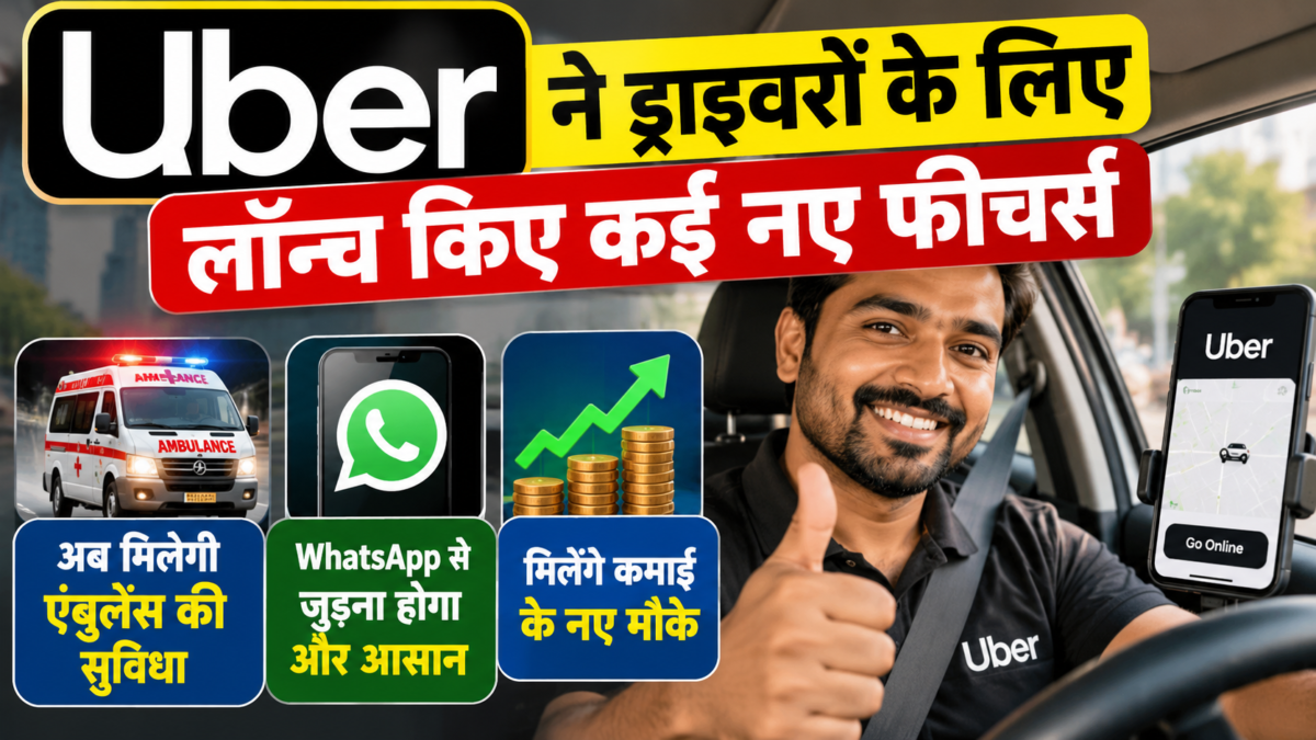 Uber ने ड्राइवरों के लिए लॉन्च किए कई नए फीचर्स, अब मिलेगी एंबुलेंस की सुविधा और कमाई के नए मौके