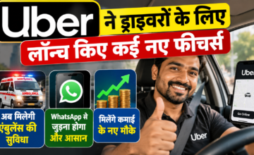 Uber ने ड्राइवरों के लिए लॉन्च किए कई नए फीचर्स, अब मिलेगी एंबुलेंस की सुविधा और कमाई के नए मौके