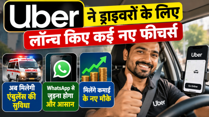 Uber ने ड्राइवरों के लिए लॉन्च किए कई नए फीचर्स, अब मिलेगी एंबुलेंस की सुविधा और कमाई के नए मौके