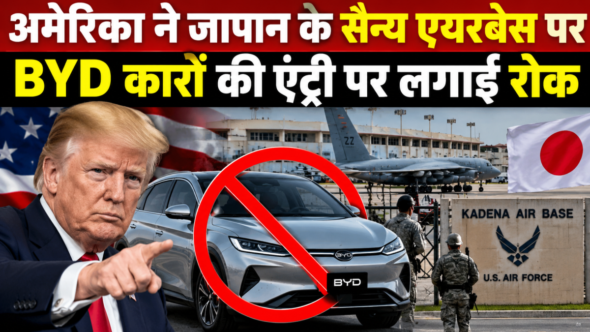 अमेरिका ने जापान के सैन्य एयरबेस पर BYD कारों की एंट्री पर लगाई रोक, जानें क्या है वजह
