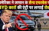 अमेरिका ने जापान के सैन्य एयरबेस पर BYD कारों की एंट्री पर लगाई रोक, जानें क्या है वजह