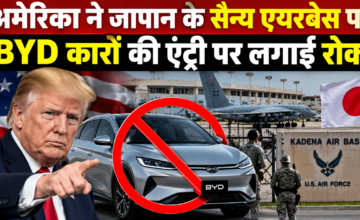 अमेरिका ने जापान के सैन्य एयरबेस पर BYD कारों की एंट्री पर लगाई रोक, जानें क्या है वजह