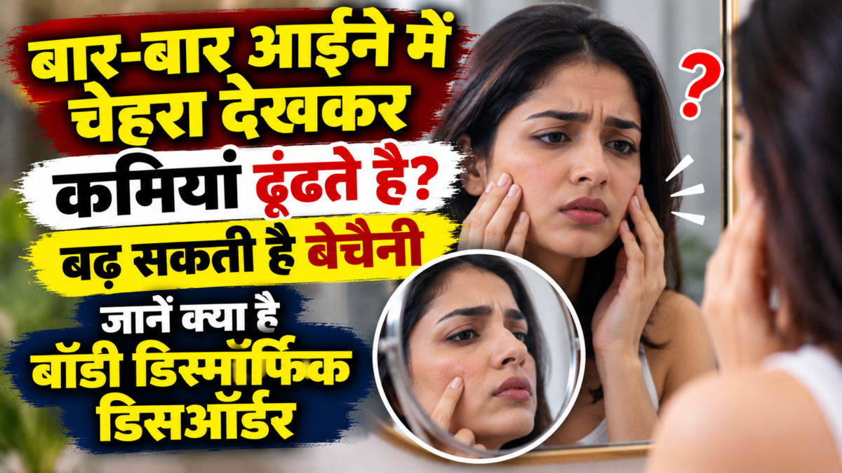 बार-बार आईने में चेहरा देखकर कमियां ढूंढते हैं? बढ़ सकती है बेचैनी, जानें क्या है बॉडी डिस्मॉर्फिक डिसऑर्डर