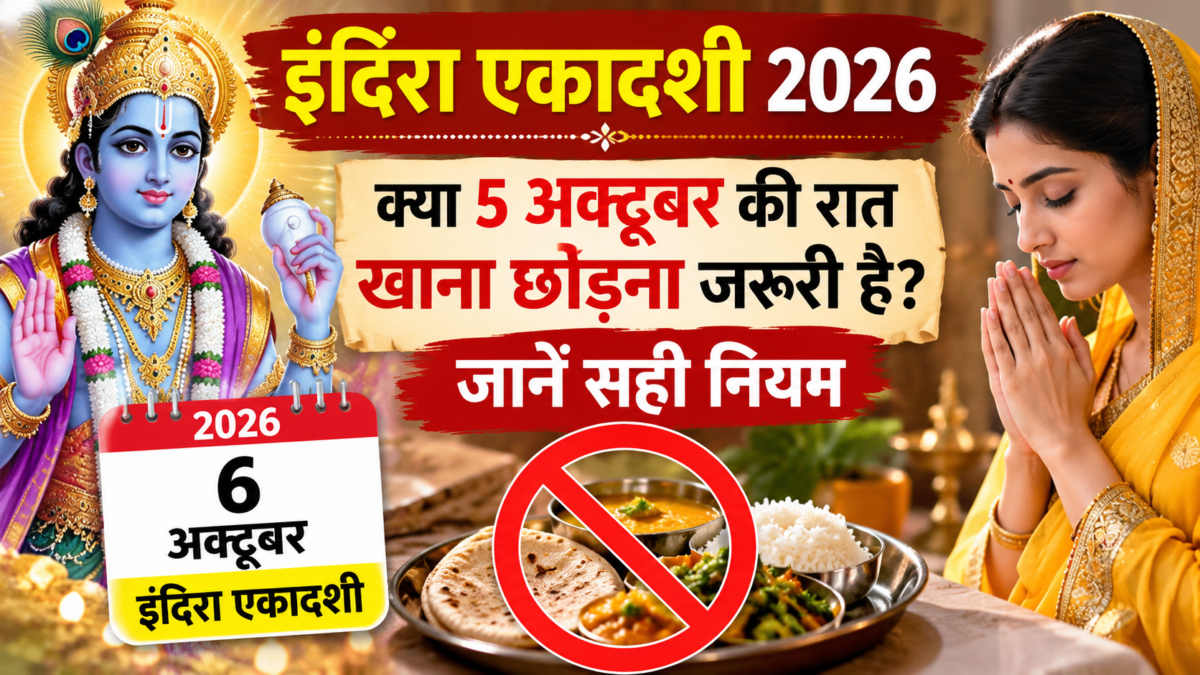 इंदिरा एकादशी व्रत 2026: क्या 5 अक्टूबर की रात खाना छोड़ना जरूरी है? जानें सही नियम