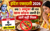 इंदिरा एकादशी व्रत 2026: क्या 5 अक्टूबर की रात खाना छोड़ना जरूरी है? जानें सही नियम